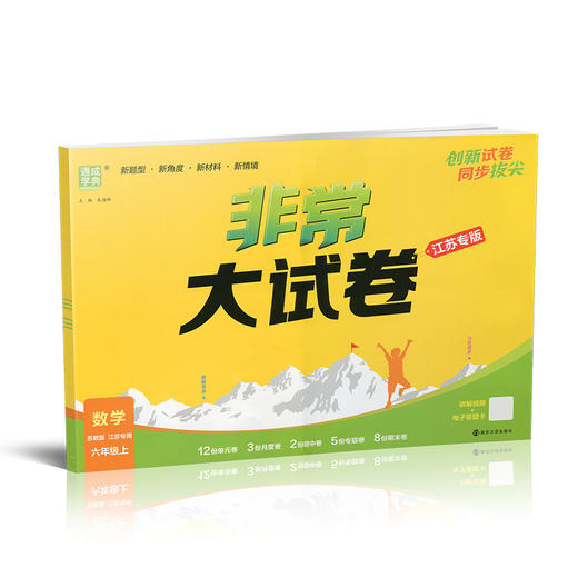 2025秋 非常大试卷 数学 六年级上册 苏教版 拔尖试卷同步练习 6上 小学教辅 测试卷 含答案讲解视频 通成学典 商品图1