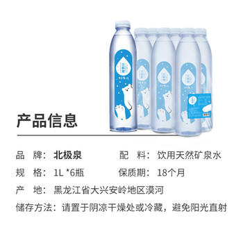 北极泉饮用天然矿泉水1L*6瓶 塑膜包装(适合孕婴饮用) /水饮冲调 /饮用水 /矿泉水 商品图6