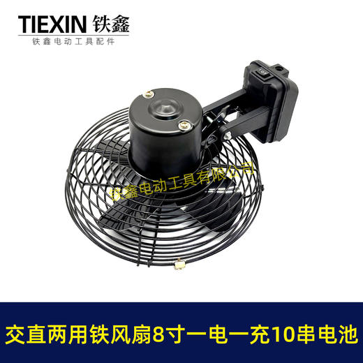 【货号04981】大艺款交直两用8寸铁风扇双功能电风扇220V电压可插21V电池10串电池一电一充 商品图7
