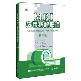 MRI应用精解图谱（第4版）