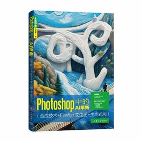 Photoshop中的AI革新(合成技术+Firefly+文生图+生成式AI)