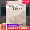 2025年 中华传统文化专题研讨 学习与评价 中华文化高中教学资料 单元研讨指南  含检测卷答案 江苏凤凰教育出版社 商品缩略图0