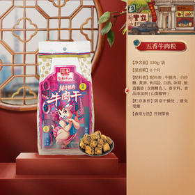 立丰（lifefun）精品五香牛肉干风干牛肉粒130g 袋装 中华老字号上海特产休闲零食 /休闲食品 /肉类零食 /牛肉类