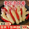 【四川特产❗️非遗泡仔姜500g】鲜嫩脆爽，回味无穷，酸爽芽嫩，农家泡姜嫩姜酸姜眉山泡菜泡生姜子姜菜姜泡椒 商品缩略图0