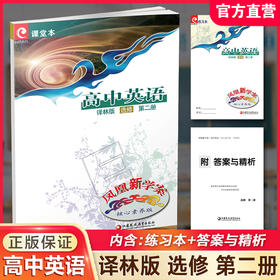 2025年 凤凰新学案 高中英语  译林版 选修 第二册 高中教辅 学生用书 核心素养版 江苏凤凰教育出版社