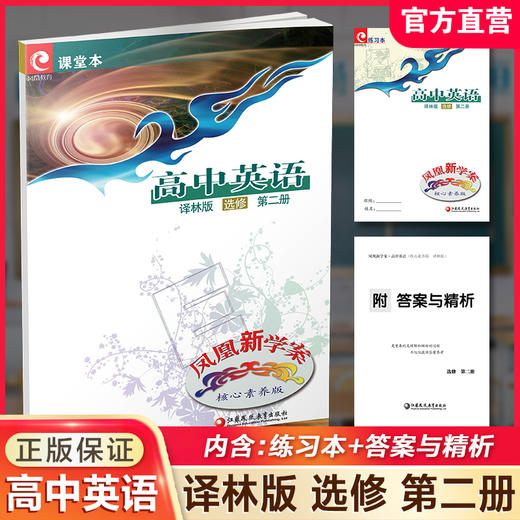 2025年 凤凰新学案 高中英语  译林版 选修 第二册 高中教辅 学生用书 核心素养版 江苏凤凰教育出版社 商品图0
