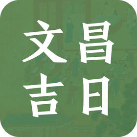 2025乙巳年拜文昌吉日查询