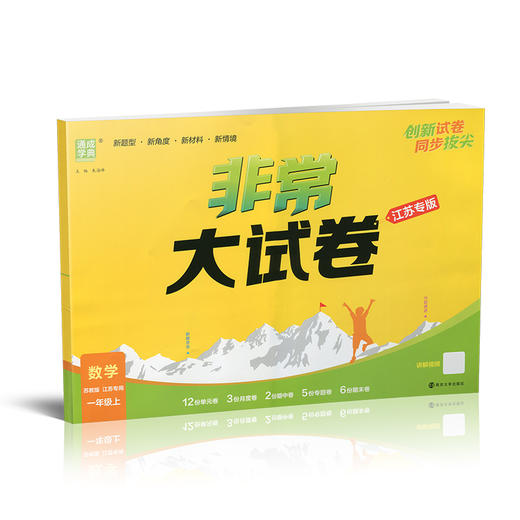 2025秋 非常大试卷 数学 一年级上册 苏教版 小学教辅 测试卷 拔尖试卷  同步训练 1上 含答案讲解视频 通成学典 商品图1