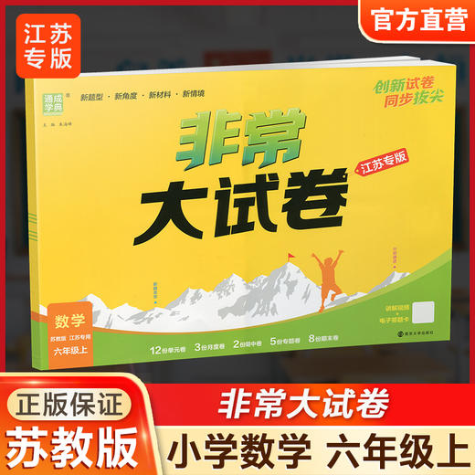 2025秋 非常大试卷 数学 六年级上册 苏教版 拔尖试卷同步练习 6上 小学教辅 测试卷 含答案讲解视频 通成学典 商品图0