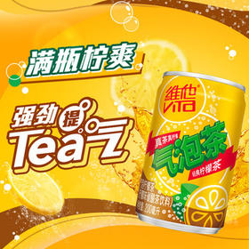 维他奶维他气泡柠檬味碳酸茶饮料200ml*12罐 日期8月特价 开学季 /水饮冲调 /饮料 /茶饮料