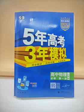 2026五三高中物理必修第一册