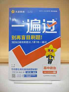 2025一遍过政治必修2