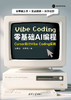 零基础AI编程：Cursor助力Vibe Coding实践 商品缩略图0