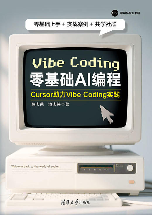 零基础AI编程：Cursor助力Vibe Coding实践 商品图0