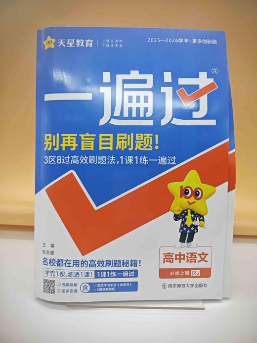2025一遍过语文必修上册 商品图0