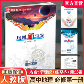 2025年  凤凰新学案 高中地理  人教版 必修第一册 第1册 高中生用书 学生用书 核心素养版 江苏凤凰教育出版社