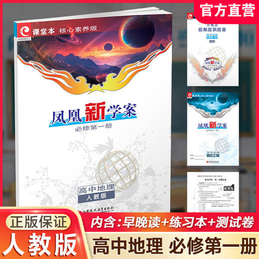 2025年  凤凰新学案 高中地理  人教版 必修第一册 第1册 高中生用书 学生用书 核心素养版 江苏凤凰教育出版社 商品图0