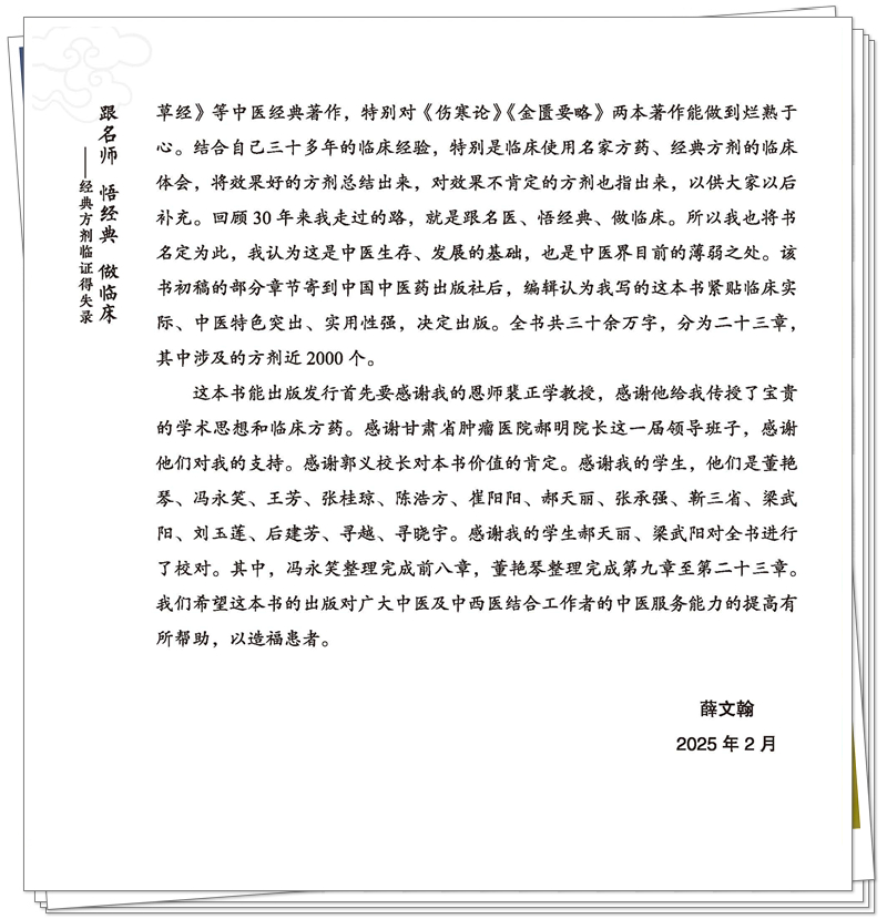 ISBN 978-7-5132-9027-2 跟名师 悟经典 做临床+邸迅+CTP-页面提取_页面_09_副本.jpg