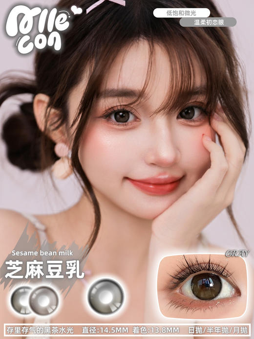 allecon半年抛【芝麻豆乳】14.5mm 商品图1