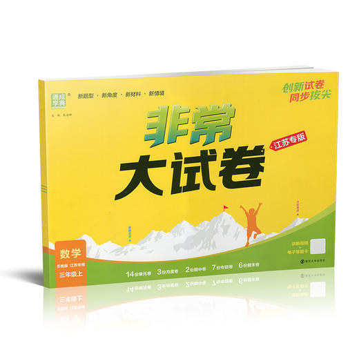 2025秋 非常大试卷 数学 三年级上册 苏教版 小学教辅 测试卷 拔尖试卷 同步训练 3上 含答案讲解视频 通成学典 商品图1