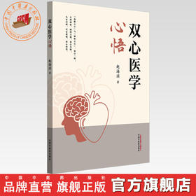 双心医学心悟 赵海滨 著 中国中医药出版社