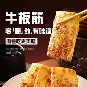 内蒙牛有趣牛板筋​ 精选草原黄牛上等牛大筋​ 超大片 每一片都裹满了料 越撕越上瘾