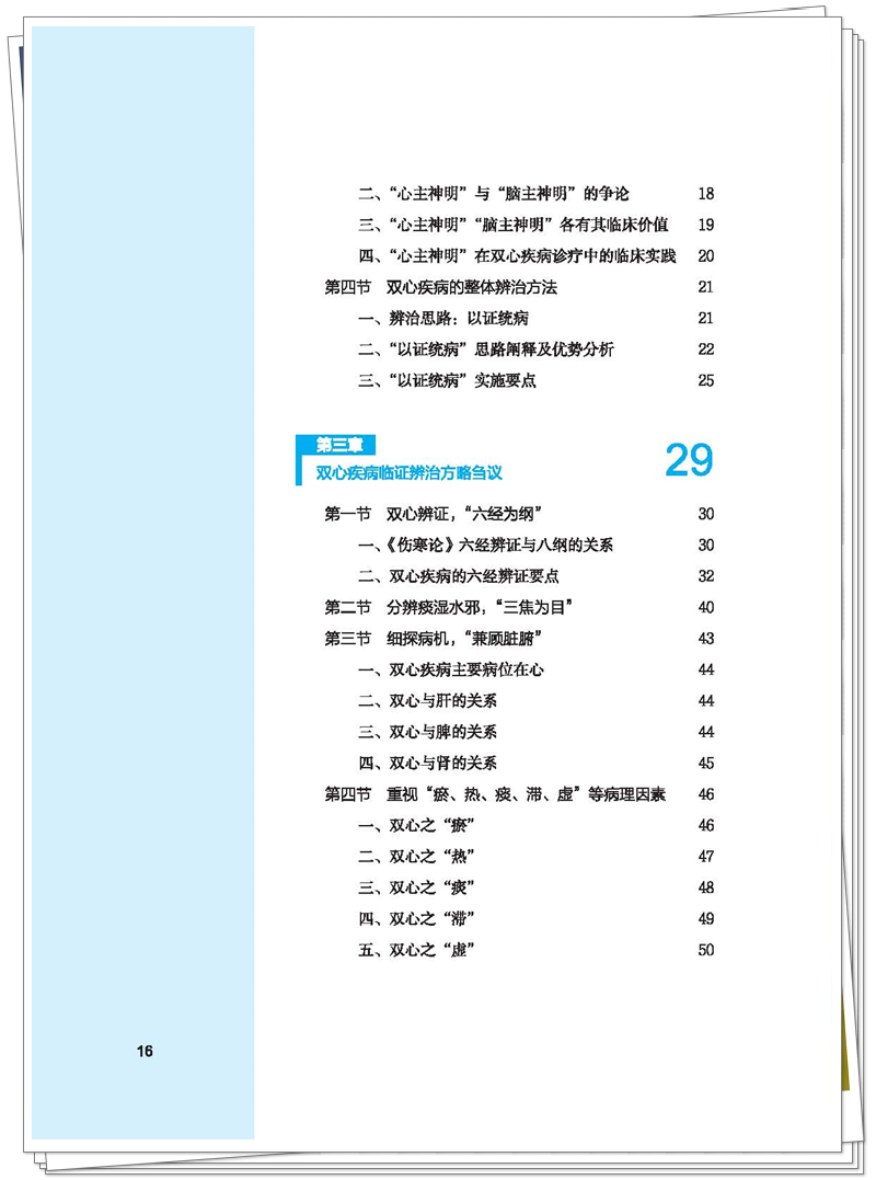 5132-9439-3 双心医学心悟 正文CTP-25.7.15(专色色值:C31 M91 Y100 K20)-页面提取_页面_15_副本.jpg