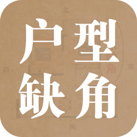 缺角房屋对家庭的影响及改善策略
