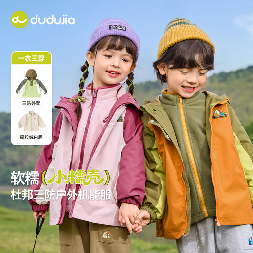 【三防小软壳】嘟嘟家宝宝三穿衣秋款儿童摇粒绒内胆外套秋装上衣 商品图0
