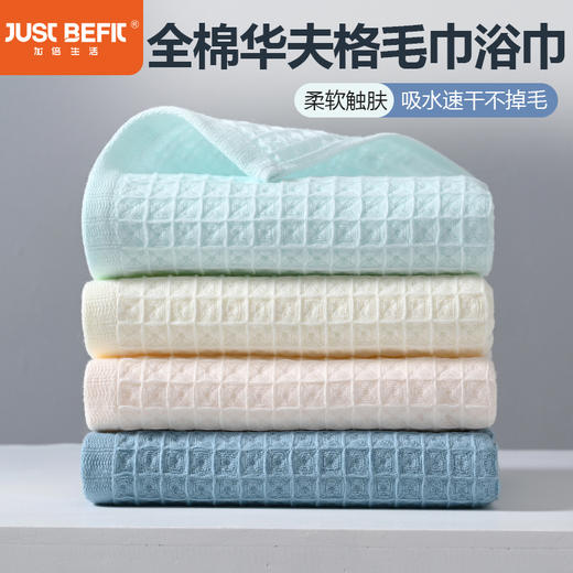 【品牌直发】加倍生活 全棉A类华夫格毛巾浴巾套巾 3D蜂窝结构 甄选新疆长绒棉 商品图0