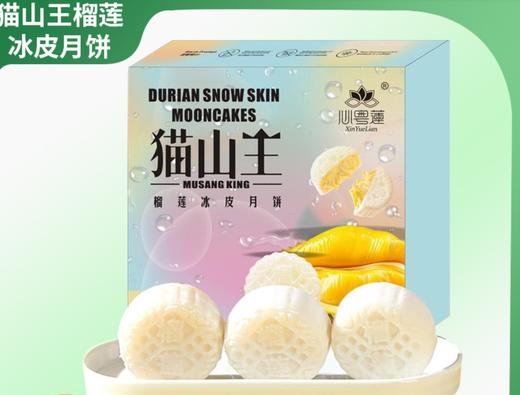 【抢！3盒超值装！】猫山王榴莲冰皮月饼礼盒  榴莲流心月饼，舌尖上的“榴莲岩浆”🔥冰皮薄如白玉，手工匠心打造，礼盒装尊享美味！ 商品图0