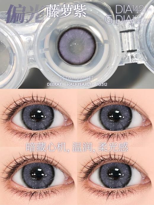 「高端美瞳 」DK G312/G313 柔光天鹅绒 紫/灰 14.2mm 半年抛 含硅水凝胶 商品图3
