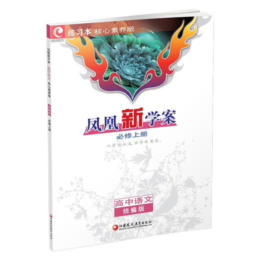 2025年 凤凰新学案 高中语文 统编版必修上册 学生用书 学生用书 高中教辅 核心素养版   江苏凤凰教育出版社 商品图3