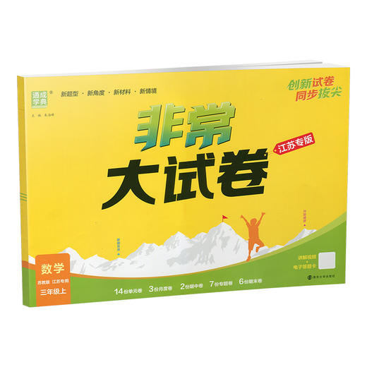 2025秋 非常大试卷 数学 三年级上册 苏教版 小学教辅 测试卷 拔尖试卷 同步训练 3上 含答案讲解视频 通成学典 商品图3