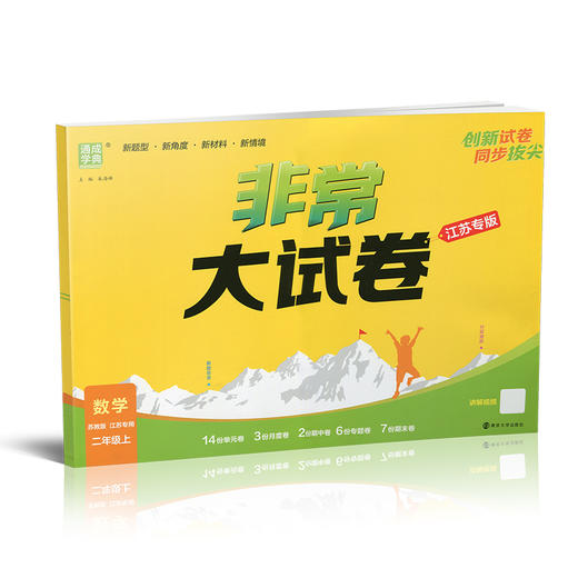 2025秋 非常大试卷 数学 二年级上册 苏教版 小学教辅 测试卷 同步训练 拔尖试卷 2上 含答案讲解视频 通成学典 商品图2