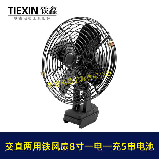 【货号05003】大艺款交直两用8寸铁风扇双功能电风扇220V电压可插21V电池5串电池一电一充 商品图4