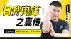 【8月13日】骨升肉降之真传 商品缩略图0