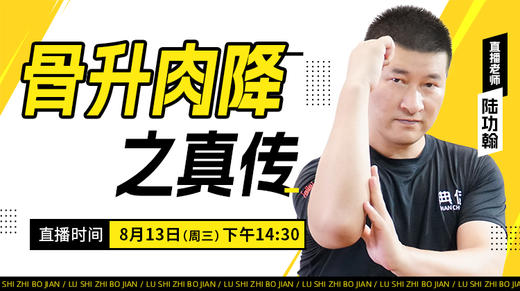【8月13日】骨升肉降之真传 商品图0