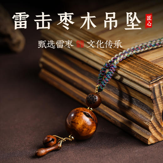 品质雷击木吊坠天然枣木太极八guia木雕木鱼笔挂件老料实木挂饰品 商品图0
