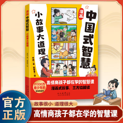 漫画中国式智慧 小故事大道理 商品图1
