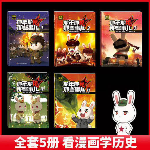 那年那兔那些事儿 全5册 漫画 历史 小学生课外阅读 商品图1