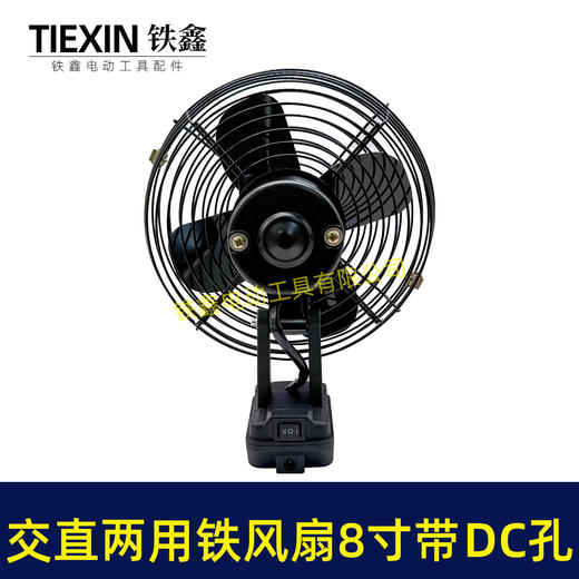 【货号05344】新款交直两用风扇8寸铁风扇交流直流两用双功能风扇二档电风扇 商品图2