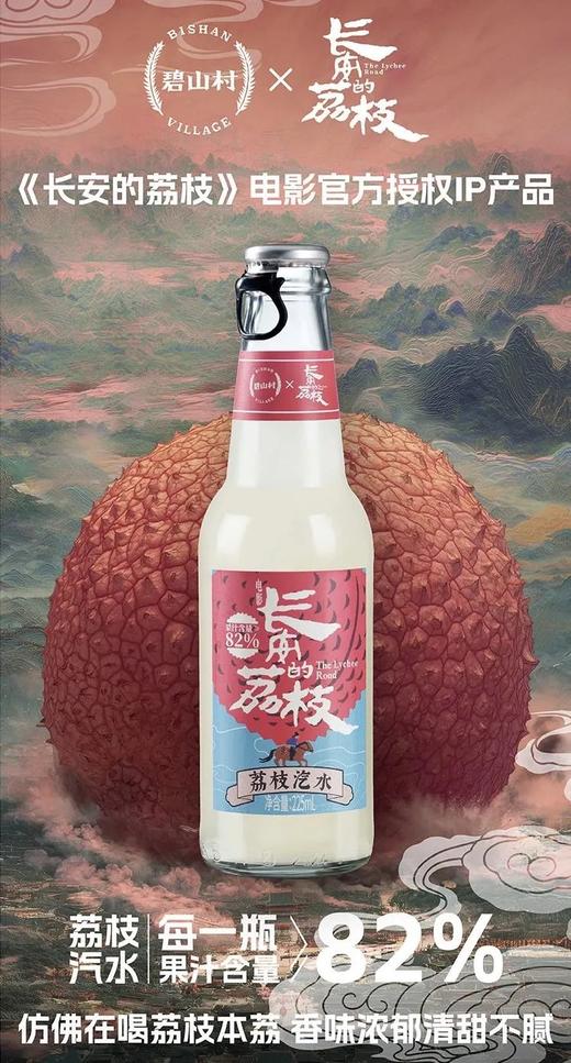 ‎长安的荔枝联名款汽水来啦，配料干净，周末开团开团，碧山村荔枝汽水每一瓶都实实在在装着20颗荔枝荔枝基地直邮 商品图5