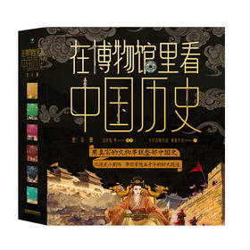 在博物馆里看中国历史(全6册)