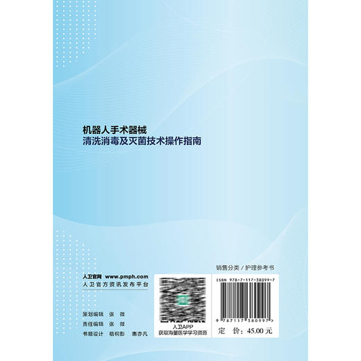 机器人手术器械清洗消毒及灭菌技术操作指南 张青 王瑾 李保华 主编 机器人手术 器械的现状与发展等 9787117380997人民卫生出版社 商品图2