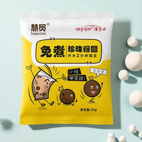 慧员（hopeone）免煮珍珠粉圆25g*10包 冲泡即食 家用珍珠奶茶甜品蛋糕原料 /水饮冲调 /冲饮谷物 /其他冲饮