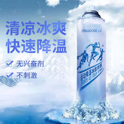 运动冰肌降温喷雾快速制冷清凉衣物冷冻喷剂暴汗急救冰爽冷喷 商品图2
