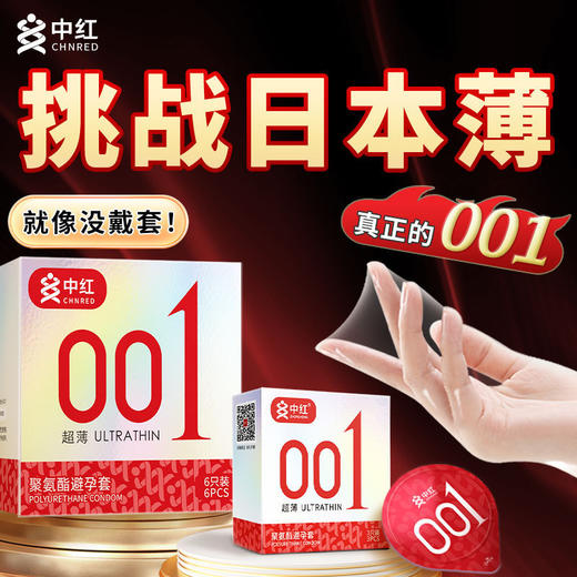 不一样的体验！超值10只装！【挑战日本薄，就像没戴套！】中红001超薄 聚氨酯安全套 避孕套成人情趣 薄如蝉翼 润薄黑科技 比薄更薄-QB 商品图1