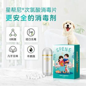星帮尼次氯酸消毒片食品级消毒液喷雾免洗家用母婴宠物杀菌水泡腾片剂 /家庭清洁/纸品 /家庭环境清洁 /消毒液