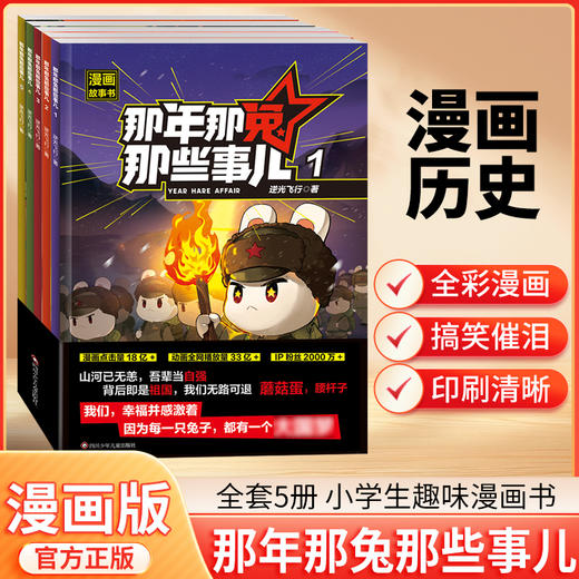 那年那兔那些事儿 全5册 漫画 历史 小学生课外阅读 商品图0